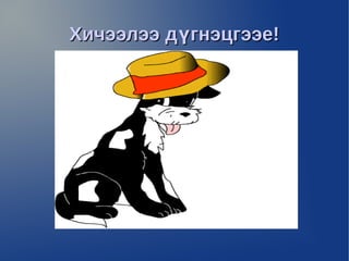 Хичээлээ дүгнэцгээе!
 