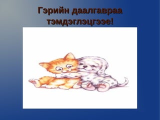 Гэрийн даалгавраа
  тэмдэглэцгээе!
 