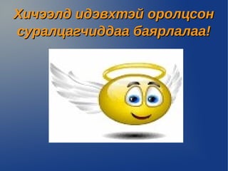 Хичээлд идэвхтэй оролцсон
суралцагчиддаа баярлалаа!
 