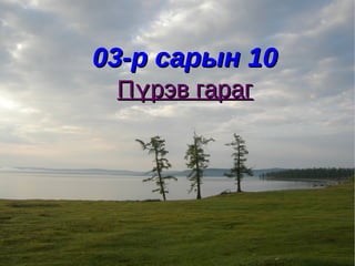 03-р сарын 10
 Пүрэв гараг
 