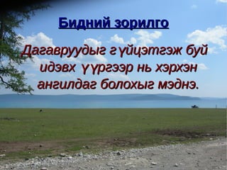 Бидний зорилго
Дагавруудыг гүйцэтгэж буй
  идэвх үүргээр нь хэрхэн
  ангилдаг болохыг мэднэ.
 