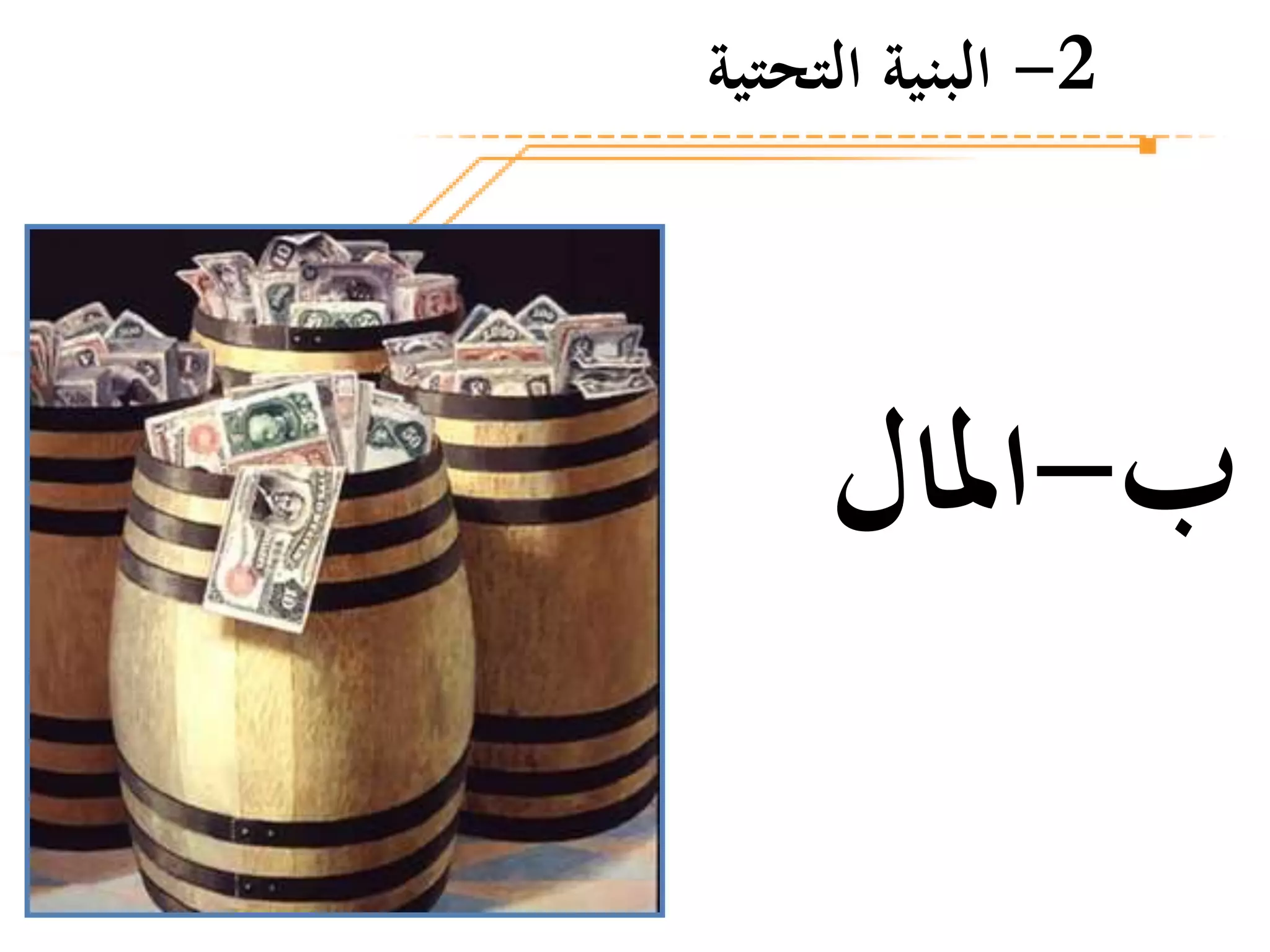 ‫ب‬-‫املال‬
2-‫التحتية‬ ‫البنية‬
 