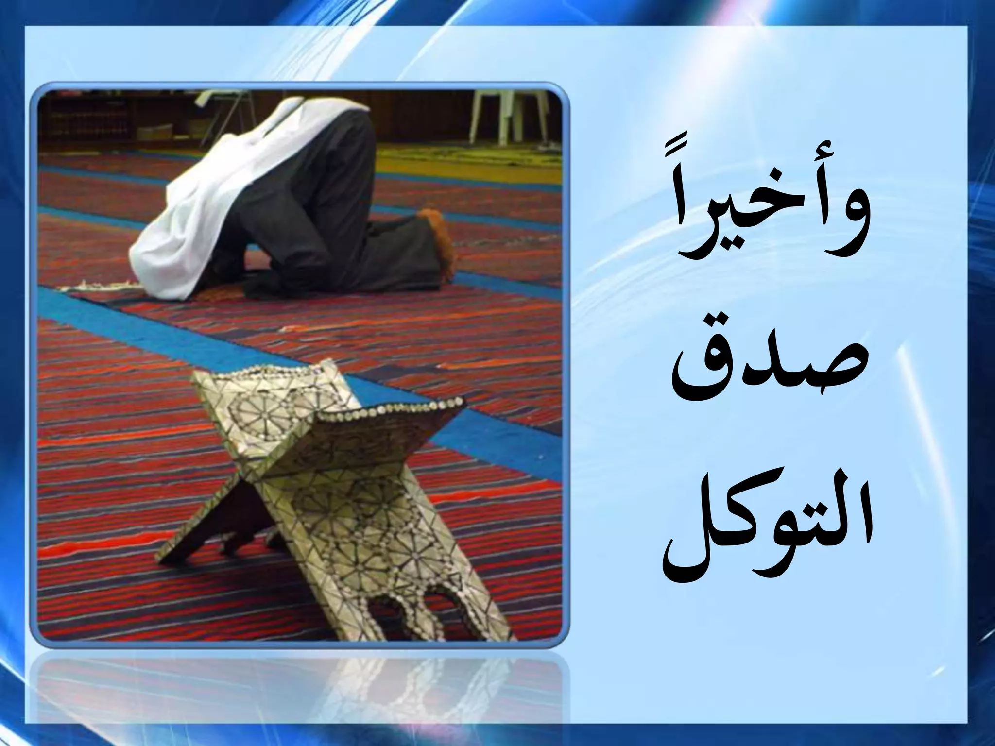 ً‫ا‬‫ري‬‫وأخ‬
‫صدق‬
‫كل‬‫التو‬
 