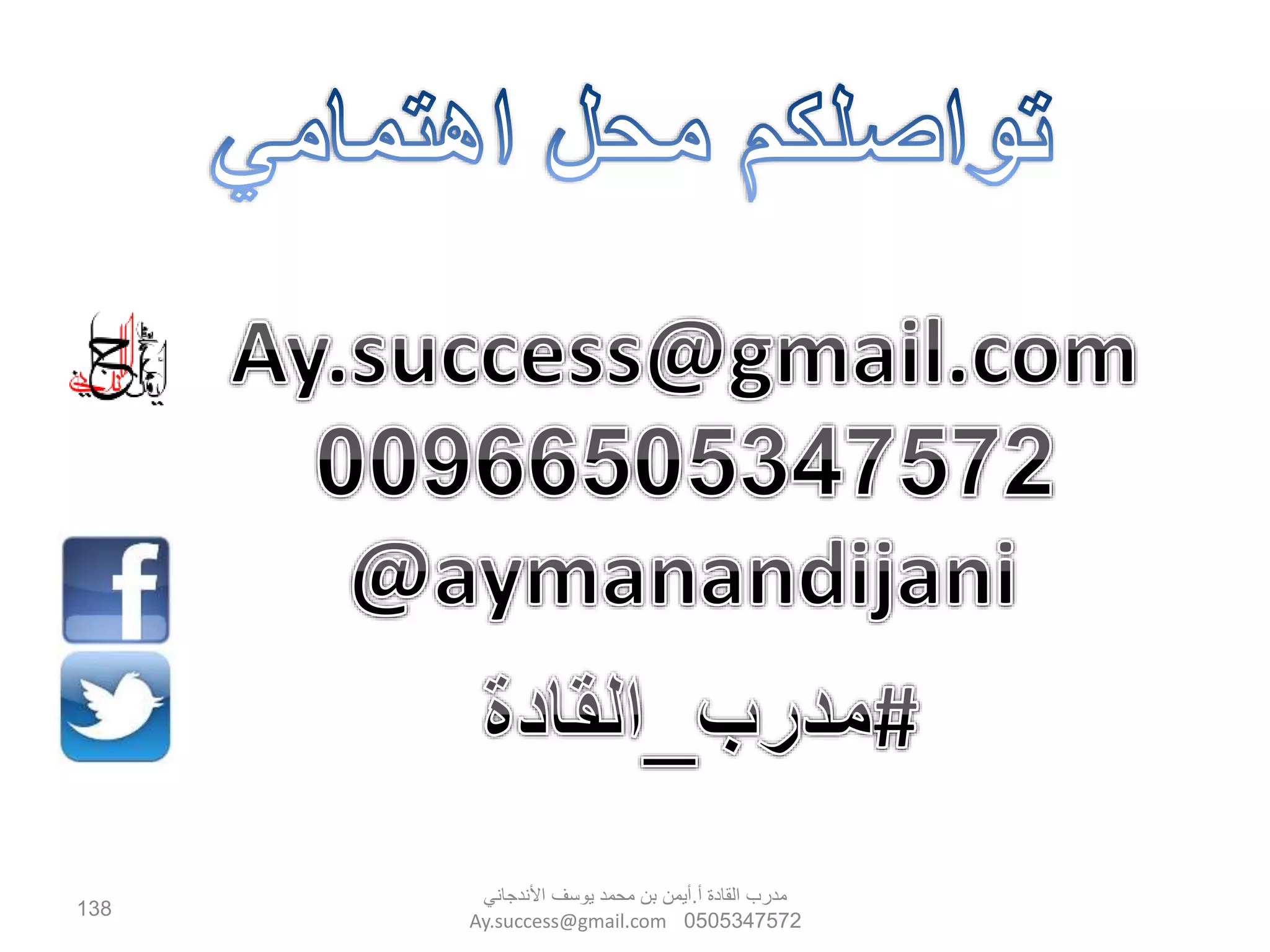 ‫أ‬ ‫القادة‬ ‫مدرب‬.‫األندجاني‬ ‫يوسف‬ ‫محمد‬ ‫بن‬ ‫أيمن‬
0505347572Ay.success@gmail.com
138
 