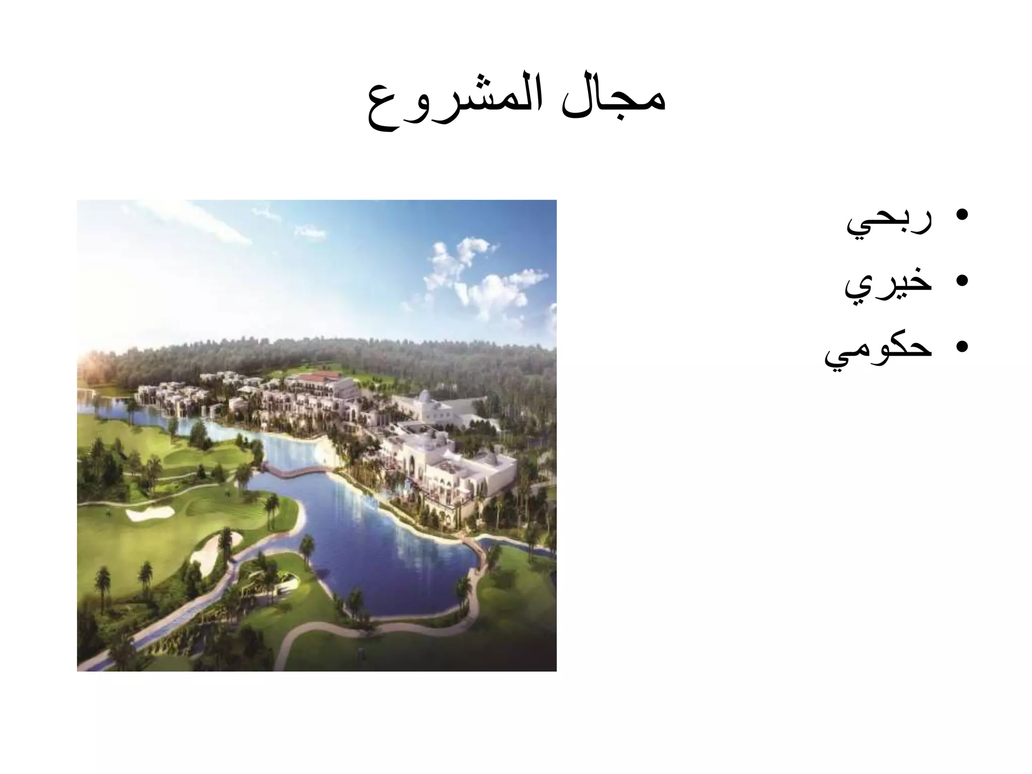 ‫المشروع‬ ‫مجال‬
•‫ربحي‬
•‫خيري‬
•‫حكومي‬
 