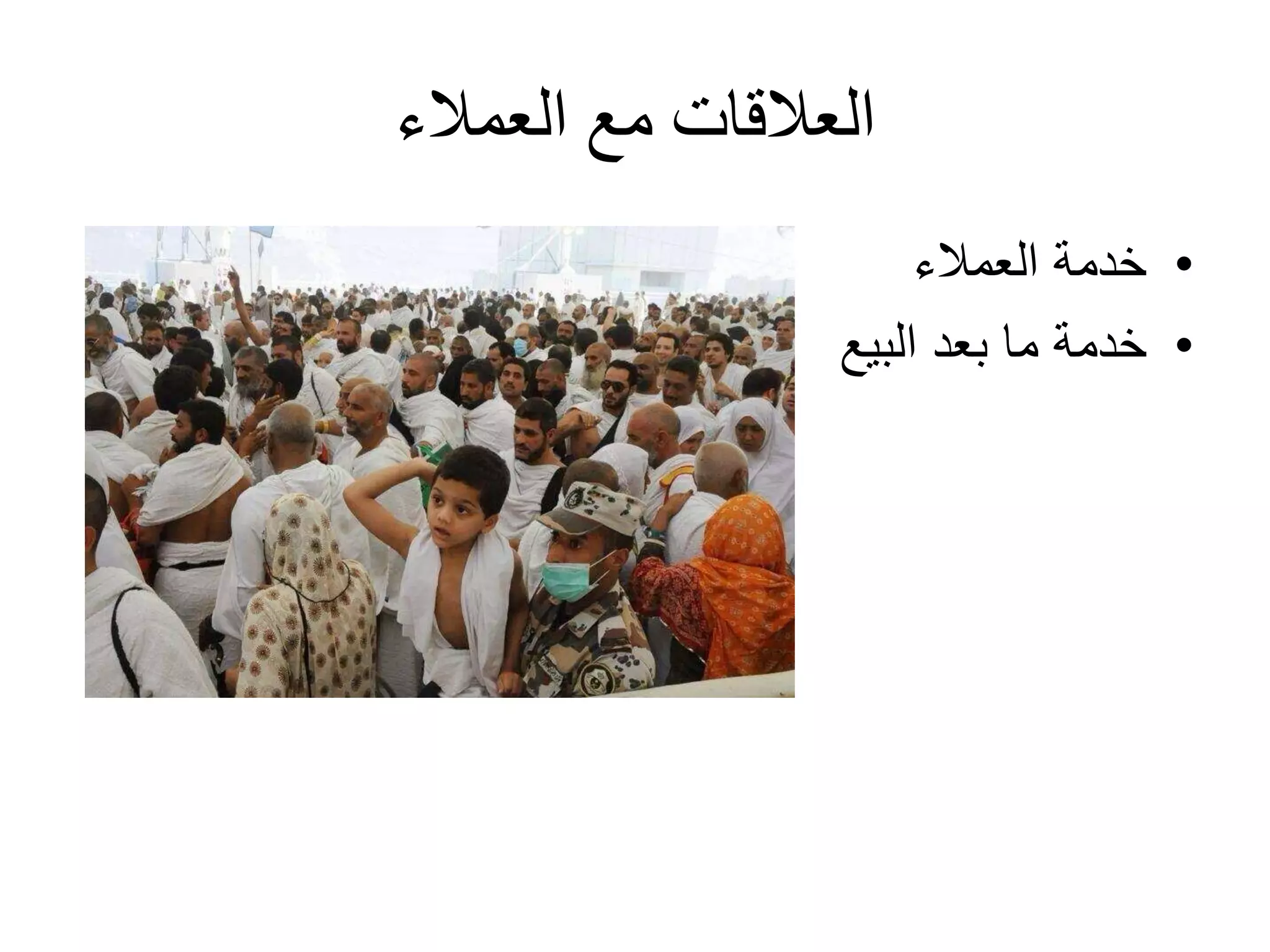 ‫العمالء‬ ‫مع‬ ‫العالقات‬
•‫العمالء‬ ‫خدمة‬
•‫البيع‬ ‫بعد‬ ‫ما‬ ‫خدمة‬
 