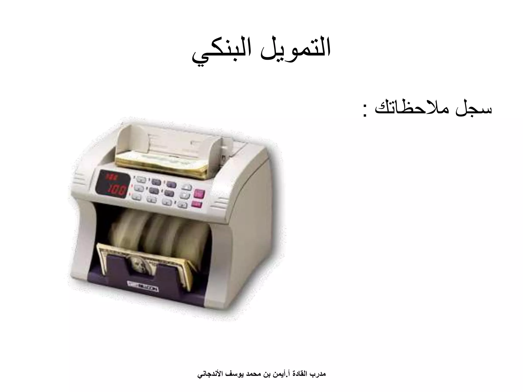 ‫البنكي‬ ‫التمويل‬
‫مالحظاتك‬ ‫سجل‬:
‫أ‬ ‫القادة‬ ‫مدرب‬.‫األندجاني‬ ‫يوسف‬ ‫محمد‬ ‫بن‬ ‫أيمن‬
 