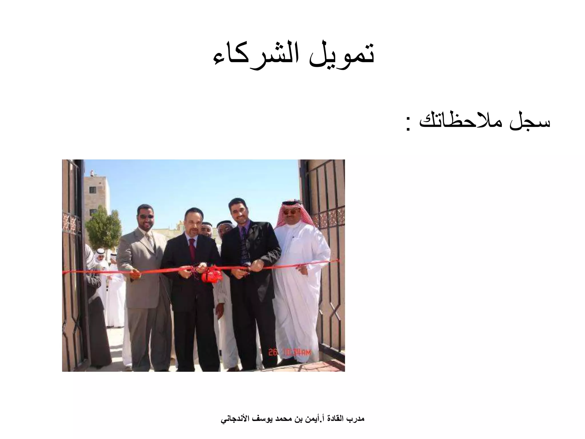 ‫الشركاء‬ ‫تمويل‬
‫مالحظاتك‬ ‫سجل‬:
‫أ‬ ‫القادة‬ ‫مدرب‬.‫األندجاني‬ ‫يوسف‬ ‫محمد‬ ‫بن‬ ‫أيمن‬
 