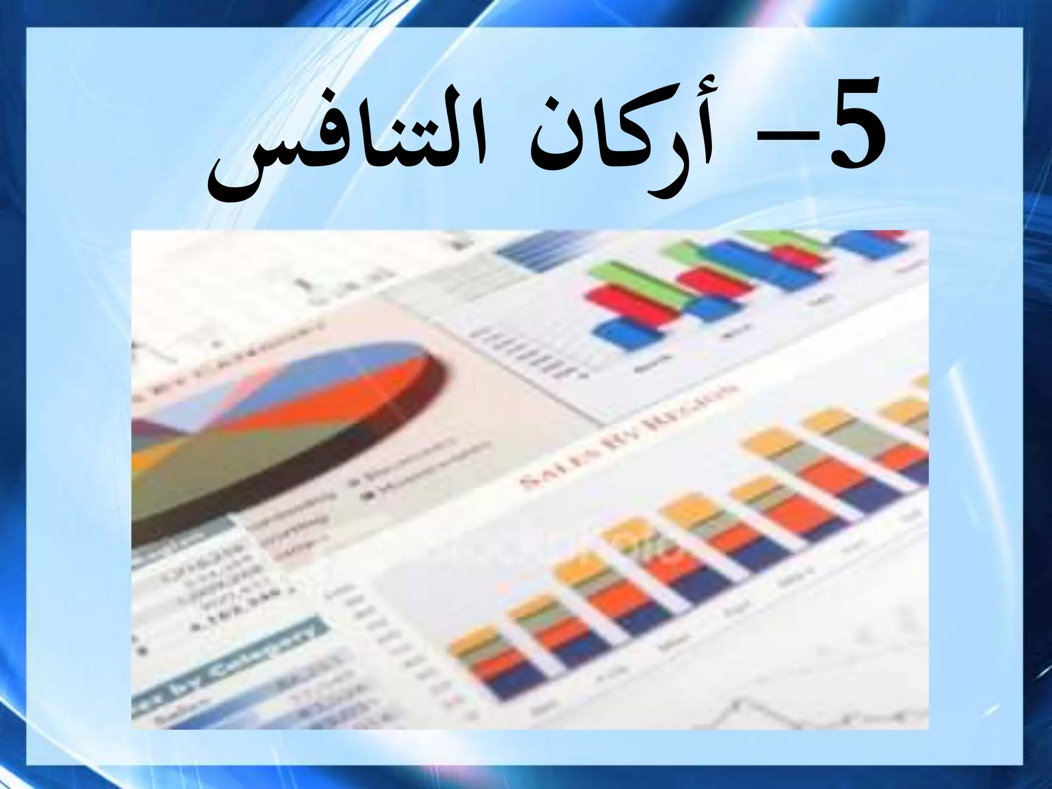 5-‫التنافس‬ ‫كان‬‫أر‬
 