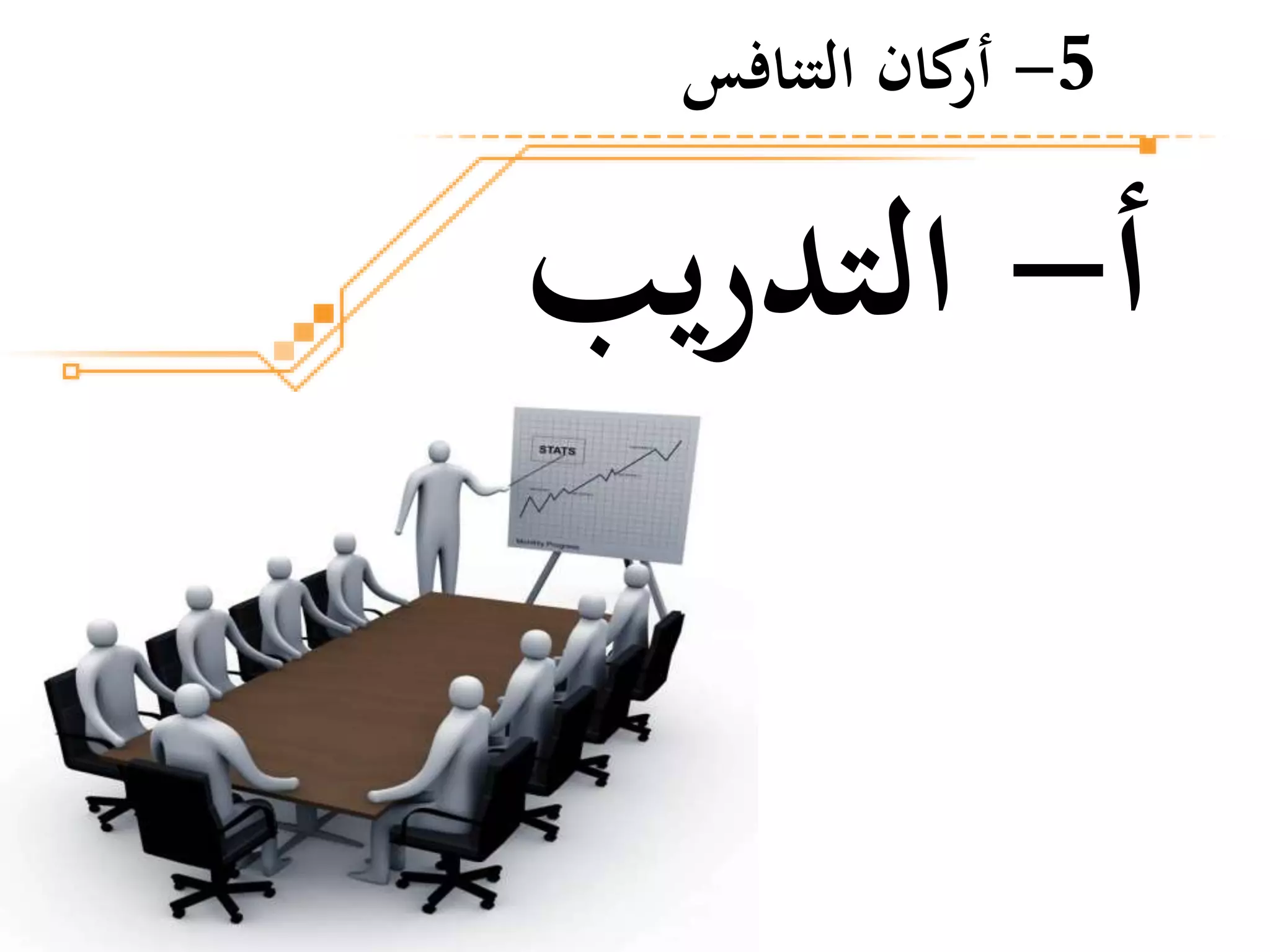 ‫أ‬-‫يب‬‫ر‬‫التد‬
5-‫التنافس‬ ‫كان‬‫أر‬
 