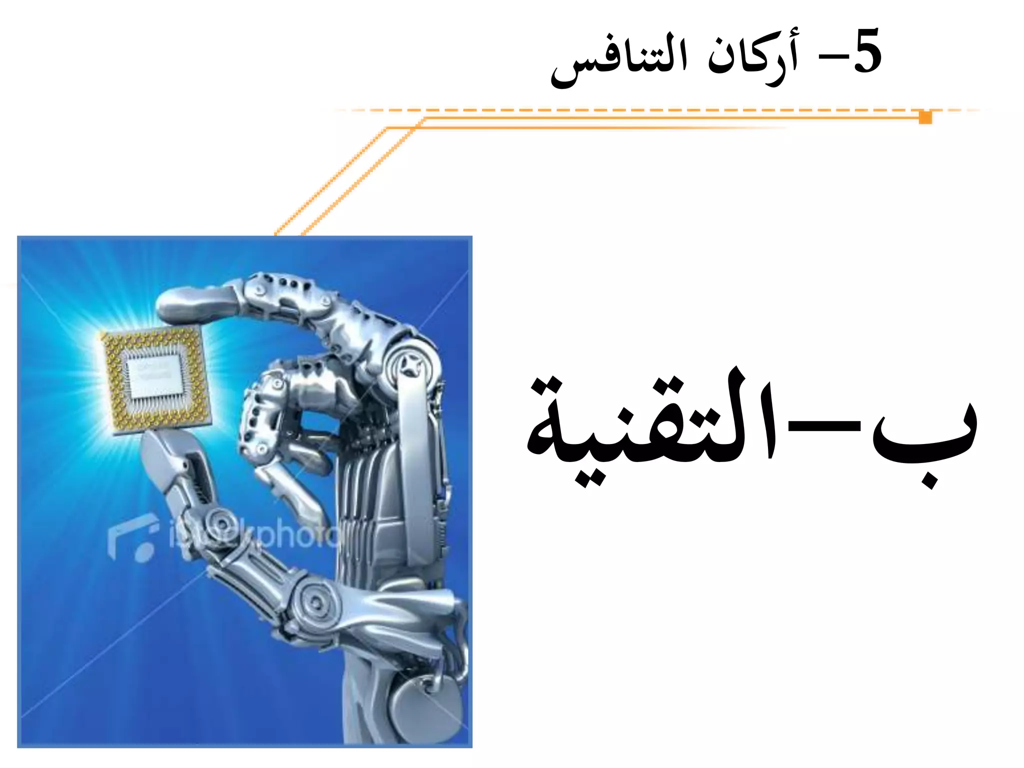 ‫ب‬-‫التقنية‬
5-‫التنافس‬ ‫كان‬‫أر‬
 