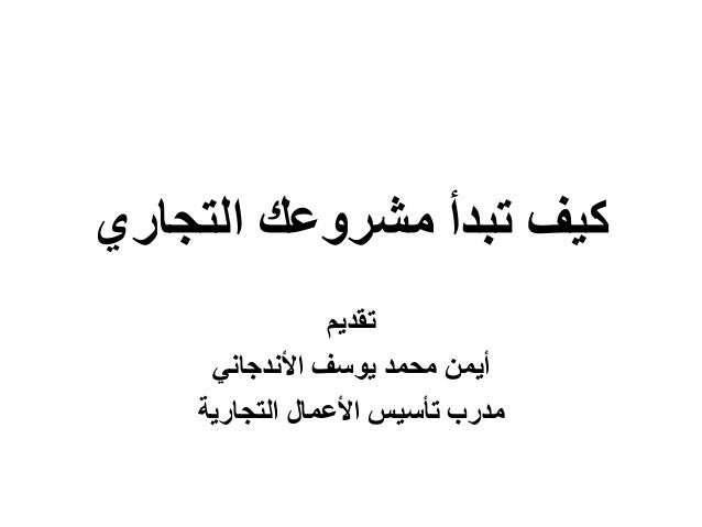 دورة كيف تبدأ مشروعك التجاري 03 10 2016