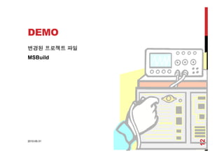 DEMO
변경된 프로젝트 파일
MSBuild
2010-05-31
12
 