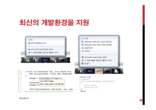 최신의 개발환경을 지원
2010-05-31
4
 