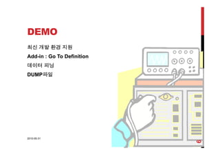 DEMO
최신 개발 환경 지원
Add-in : Go To Definition
데이터 피닝
DUMP파일
2010-05-31
6
 