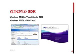 컴파일러와 SDK
Windows SDK for Visual Studio 2010
Windows SDK for Windows7
2010-05-31
9
 