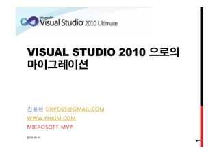 VISUAL STUDIO 2010 으로의
마이그레이션
김용현 DRVOSS@GMAIL.COM
WWW.YHKIM.COM
MICROSOFT MVP
2010-05-31
1
 