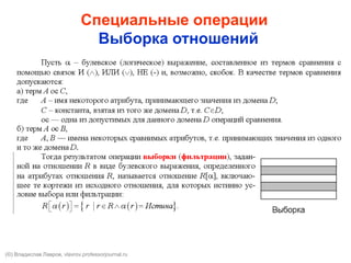 Специальные операции
Выборка отношений
(©) Владислав Лавров, vlavrov.com
 