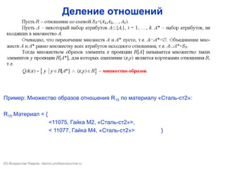 Деление отношений
Пример: Множество образов отношения R15 по материалу «Сталь-ст2»:
R15.Материал = {
<11075, Гайка М2, «Сталь-ст2»>,
< 11077, Гайка М4, «Сталь-ст2»> }
(©) Владислав Лавров, vlavrov.com
 