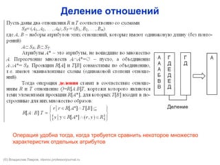 Деление отношений
Операция удобна тогда, когда требуется сравнить некоторое множество
характеристик отдельных атрибутов
(©) Владислав Лавров, vlavrov.com
 