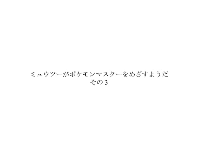 ミュウツーはポケモンマスターをめざすようだ