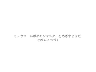 ミュウツーはポケモンマスターをめざすようだ