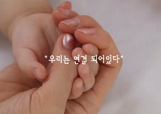"우리는 연결 되어있다"
 
