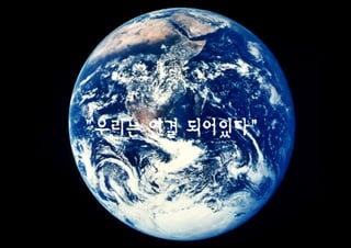 "우리는 연결 되어있다"
 