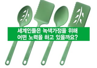 세계인들은 녹색가정을 위해
어떤 노력을 하고 있을까요?
 