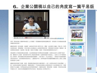 6..  企業公關稿以自己的角度寫一篇平易版 