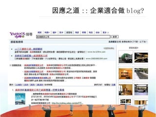 因應之道 :: 企業適合做 blog? 