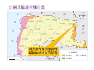 國土復育條例加強對
環境敏感地區的保護
國土復育條例加強對
環境敏感地區的保護
☆ 國土綜合開發計畫☆ 國土綜合開發計畫
 