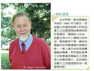 第三節 國土資訊系統
Dr. Roger Tomlinson
 