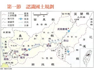 第一節 認識國土規劃
 