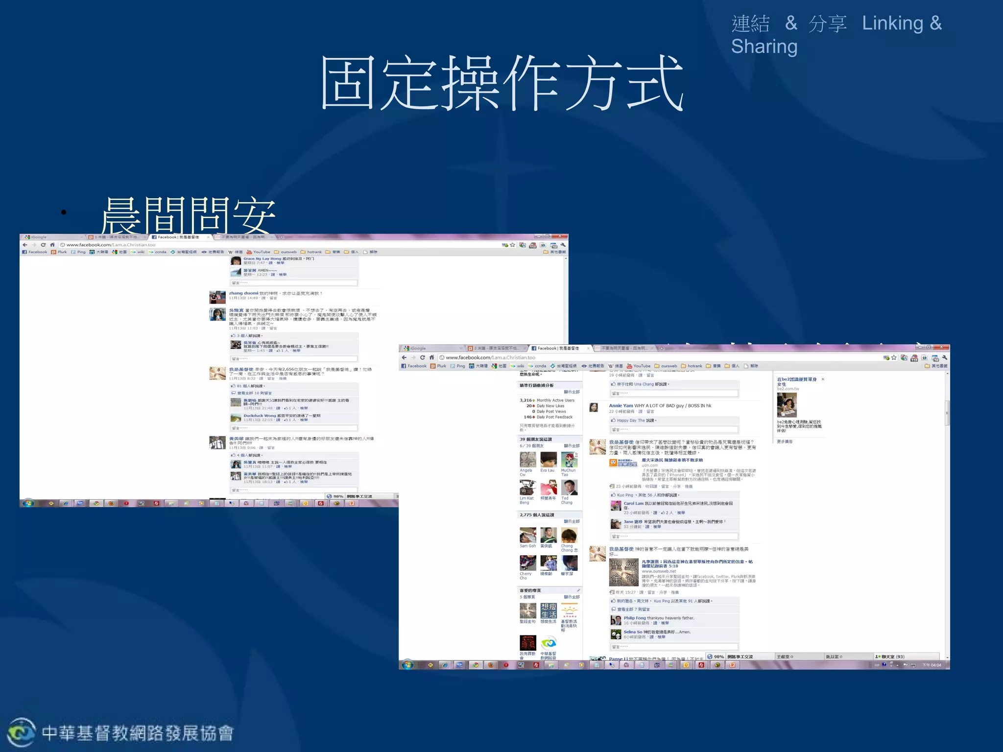 連結 & 分享 Linking &
                     Sharing

           固定操作方式
•
    晨間問安


               •
                   下午茶聖經分享
 
