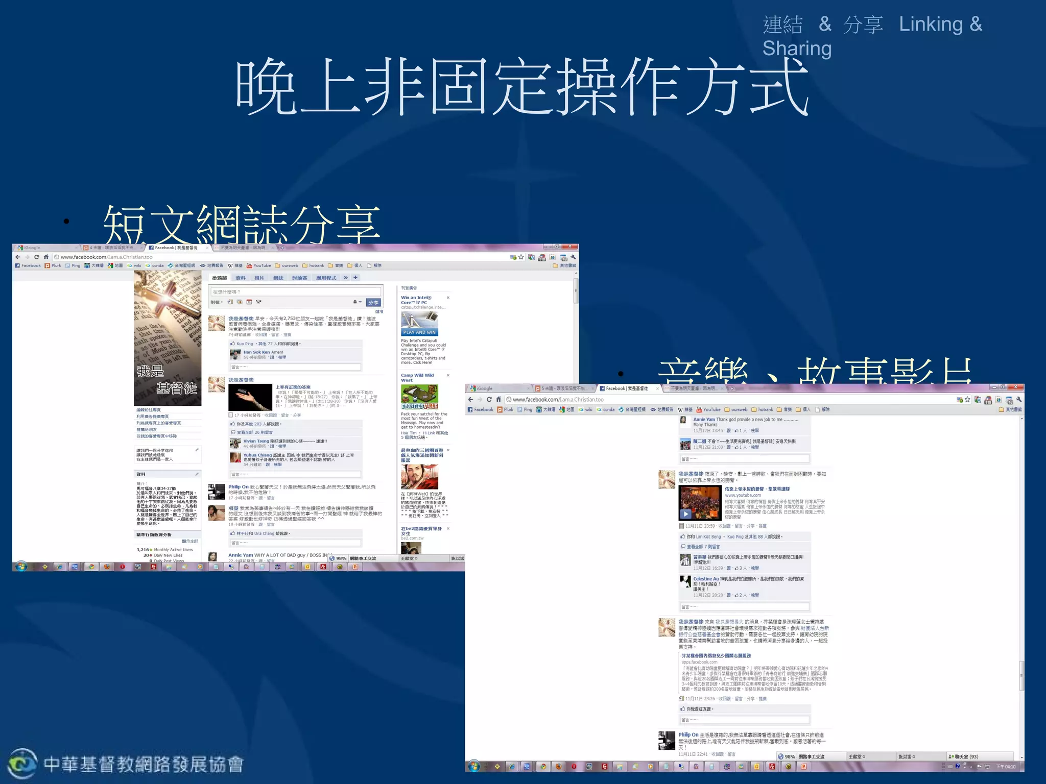 連結 & 分享 Linking &
                   Sharing

      晚上非固定操作方式
•
    短文網誌分享


             •
                 音樂、故事影片
 