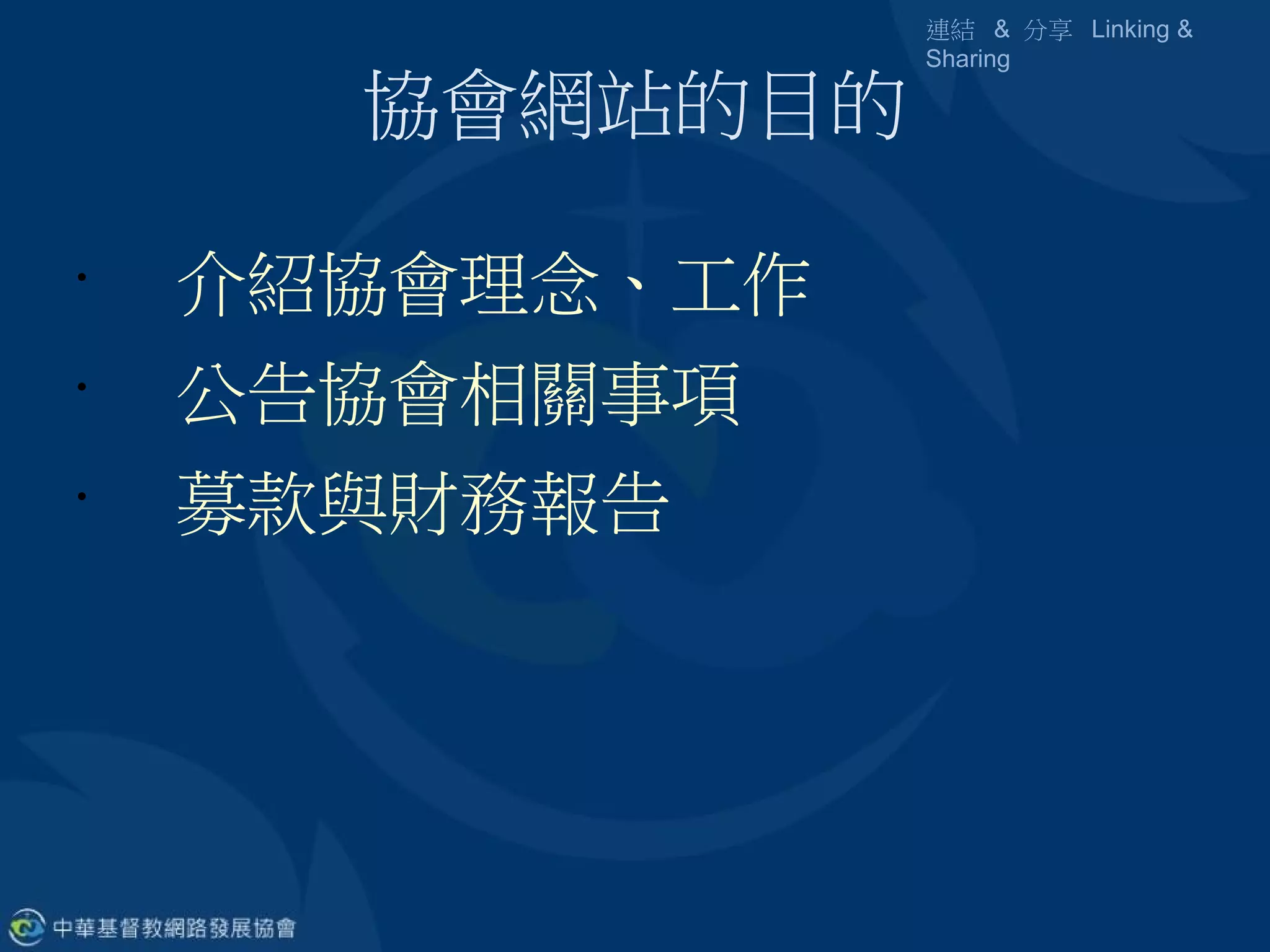 連結 & 分享 Linking &
                Sharing

      協會網站的目的

•
    介紹協會理念、工作
•
    公告協會相關事項
•
    募款與財務報告
 