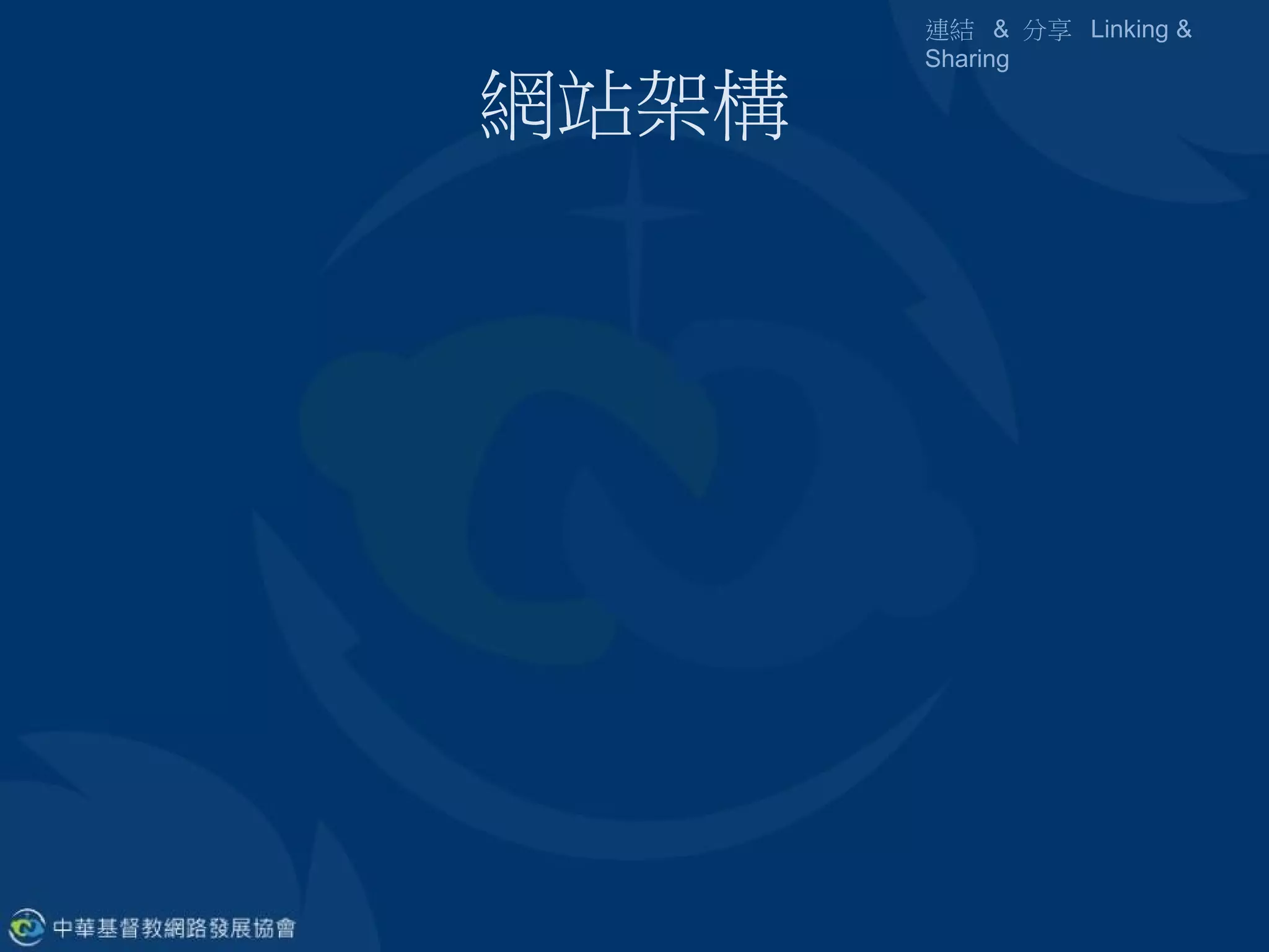 連結 & 分享 Linking &
       Sharing

網站架構
 
