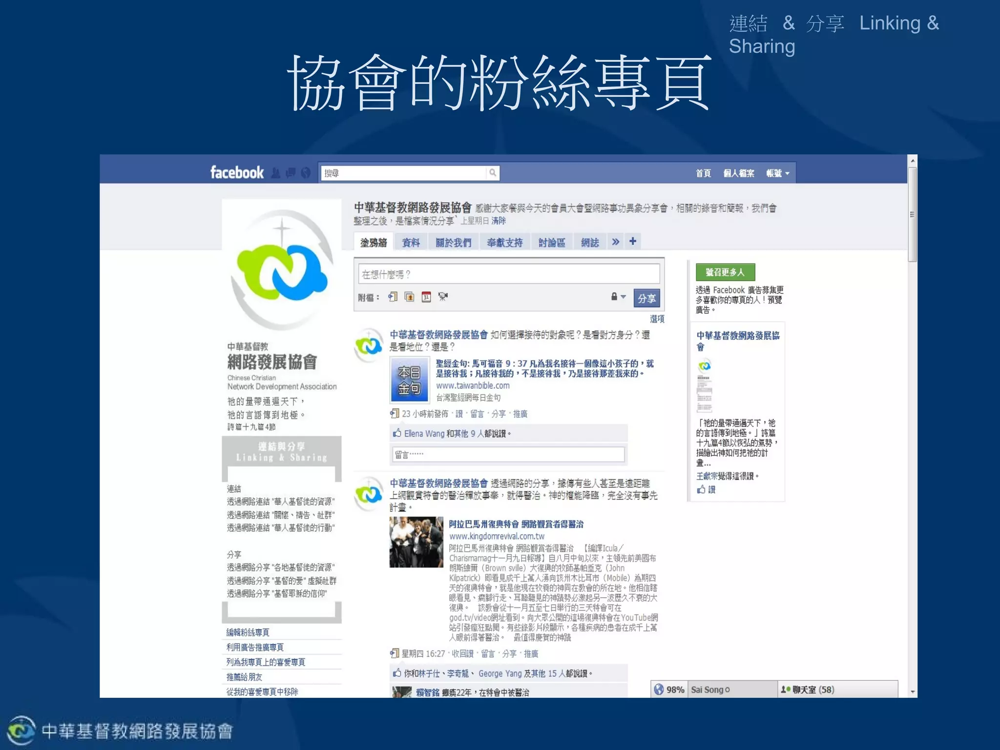 連結 & 分享 Linking &
          Sharing

協會的粉絲專頁
 