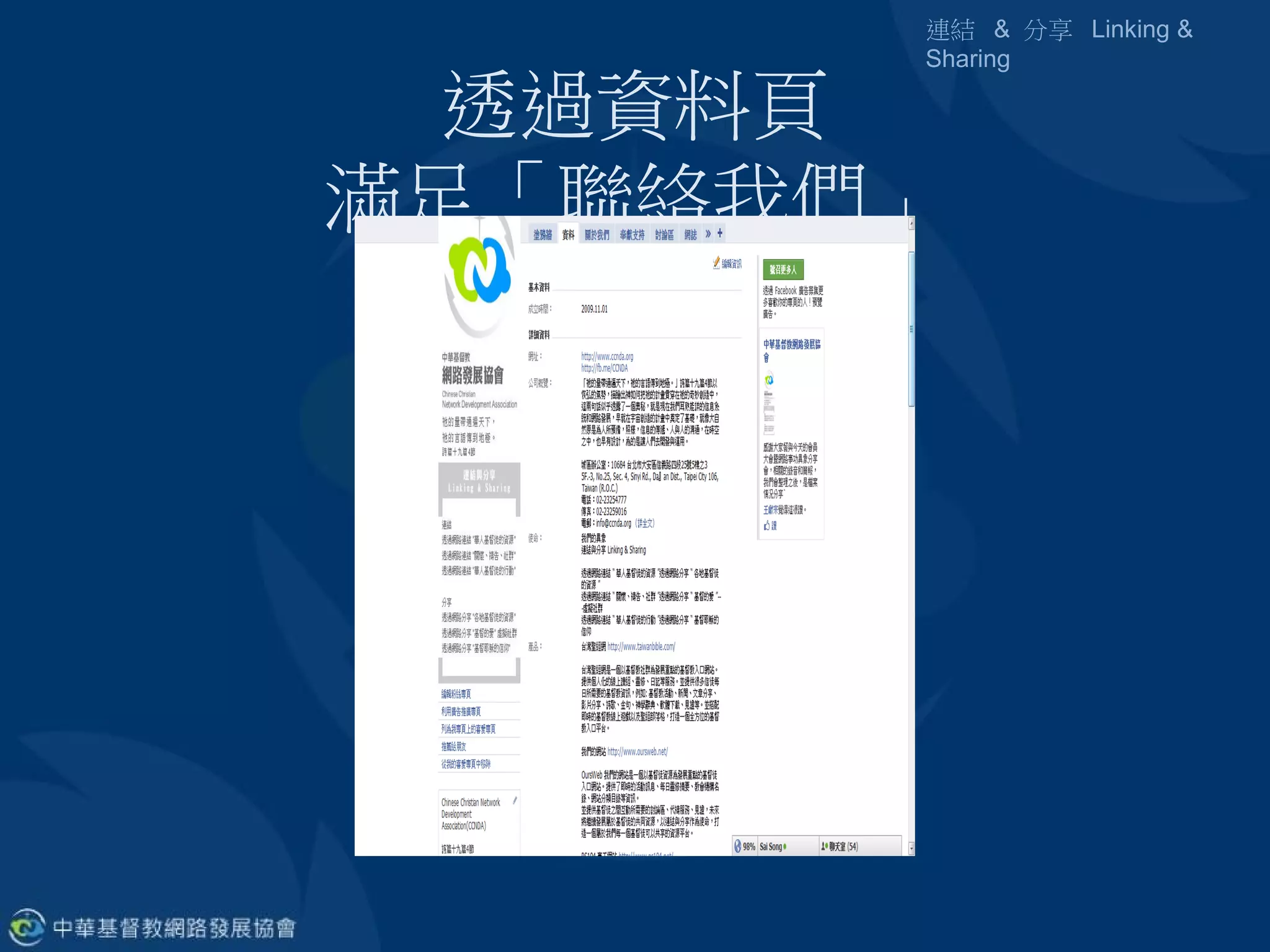 連結 & 分享 Linking &
       Sharing

  透過資料頁
滿足「聯絡我們」
 