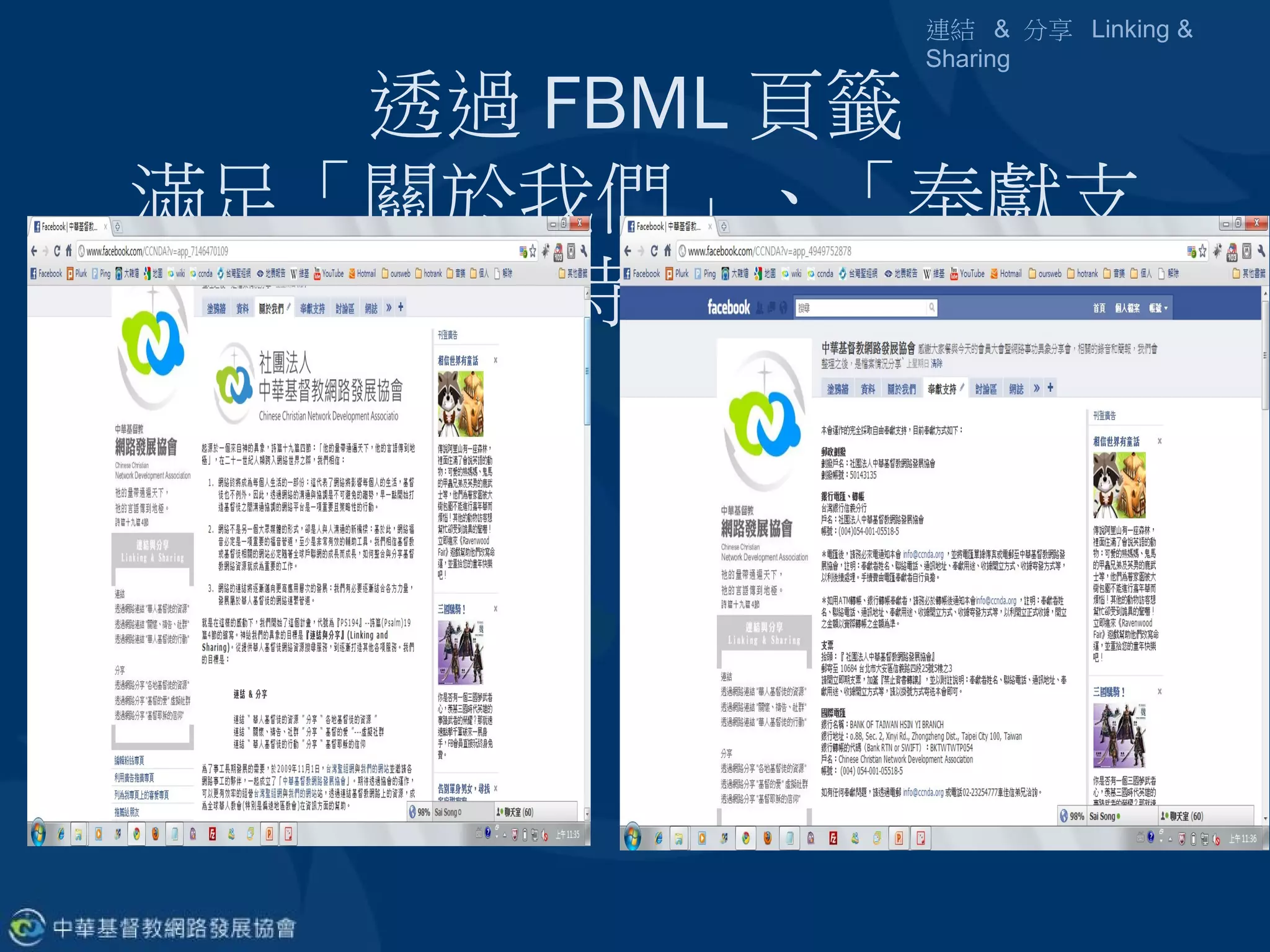 連結 & 分享 Linking &
          Sharing

   透過 FBML 頁籤
滿足「關於我們」、「奉獻支
      持」
 