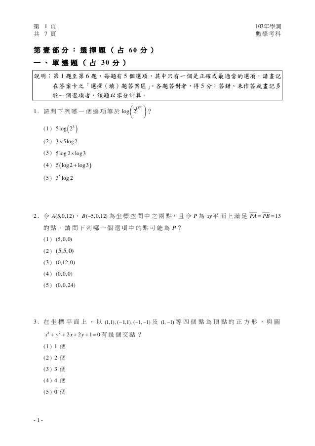 103學測數學試題 定稿