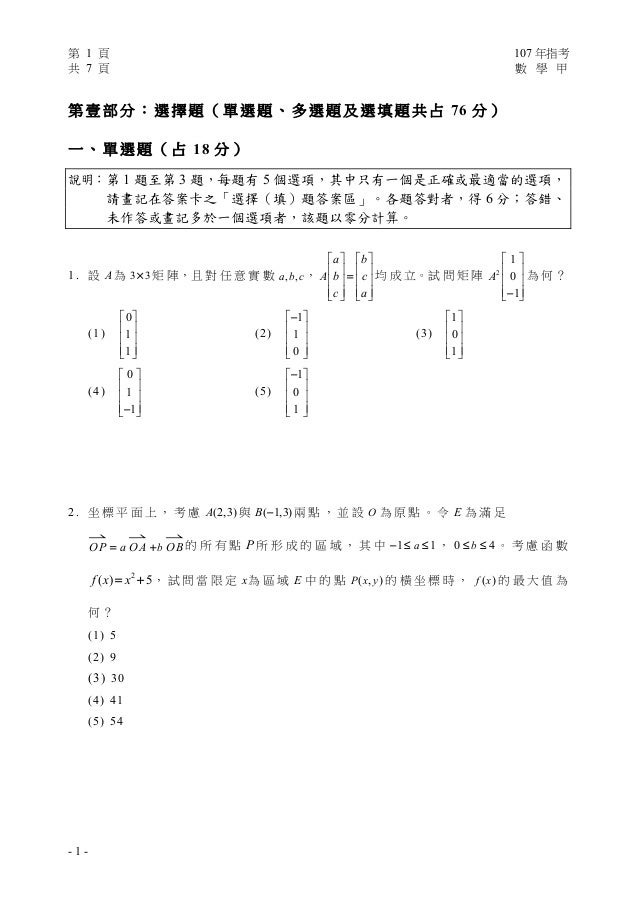 107大學指考數甲試題