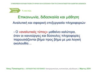ΕΠΙΜΟΡΦΩΣΗ ΕΚΠΑΙΔΕΥΤΙΚΩΝ ΣΤΗ ΧΡΗΣΗ ΚΑΙ ΑΞΙΟΠΟΙΗΣΗ ΤΩΝ ΤΠΕ ΣΤΗΝ ΕΚΠΑΙΔΕΥΤΙΚΗ ΔΙΔΑΚΤΙΚΗ ΔΙΑΔΙΚΑΣΙΑ
Νίκος Παπασταματίου ● ΕΚΠ...