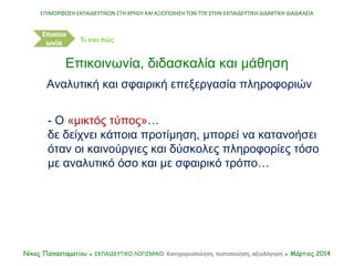 - Ο «μικτός τύπος»…
δε δείχνει κάποια προτίμηση, μπορεί να κατανοήσει
όταν οι καινούργιες και δύσκολες πληροφορίες τόσο
με...