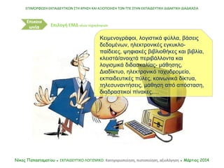 ΕΠΙΜΟΡΦΩΣΗ ΕΚΠΑΙΔΕΥΤΙΚΩΝ ΣΤΗ ΧΡΗΣΗ ΚΑΙ ΑΞΙΟΠΟΙΗΣΗ ΤΩΝ ΤΠΕ ΣΤΗΝ ΕΚΠΑΙΔΕΥΤΙΚΗ ΔΙΔΑΚΤΙΚΗ ΔΙΑΔΙΚΑΣΙΑ
Νίκος Παπασταματίου ● ΕΚΠ...