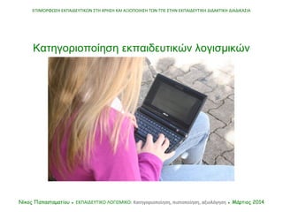 ΕΠΙΜΟΡΦΩΣΗ ΕΚΠΑΙΔΕΥΤΙΚΩΝ ΣΤΗ ΧΡΗΣΗ ΚΑΙ ΑΞΙΟΠΟΙΗΣΗ ΤΩΝ ΤΠΕ ΣΤΗΝ ΕΚΠΑΙΔΕΥΤΙΚΗ ΔΙΔΑΚΤΙΚΗ ΔΙΑΔΙΚΑΣΙΑ
Νίκος Παπασταματίου ● ΕΚΠ...