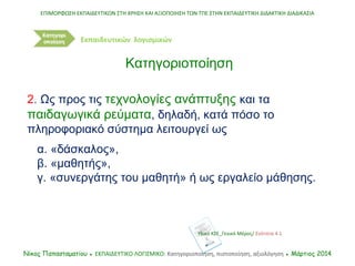 2. Ως προς τις τεχνολογίες ανάπτυξης και τα
παιδαγωγικά ρεύματα, δηλαδή, κατά πόσο το
πληροφοριακό σύστημα λειτουργεί ως
α...