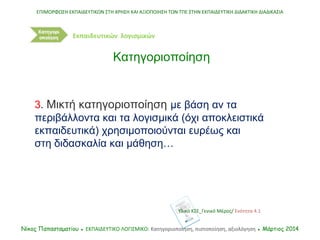 3. Μικτή κατηγοριοποίηση με βάση αν τα
περιβάλλοντα και τα λογισμικά (όχι αποκλειστικά
εκπαιδευτικά) χρησιμοποιούνται ευρέ...