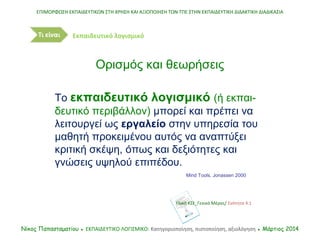 Το εκπαιδευτικό λογισμικό (ή εκπαι-
δευτικό περιβάλλον) μπορεί και πρέπει να
λειτουργεί ως εργαλείο στην υπηρεσία του
μαθη...
